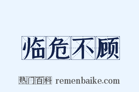 临危不顾是什么意思的图片